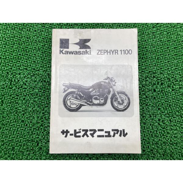 ゼファー1100 サービスマニュアル 3版 カワサキ 正規 中古 バイク 整備 