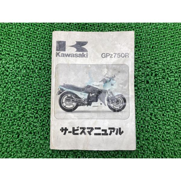 カワサキ（Kawasaki） GPZ750R サービスマニュアル 3版 正規 中古