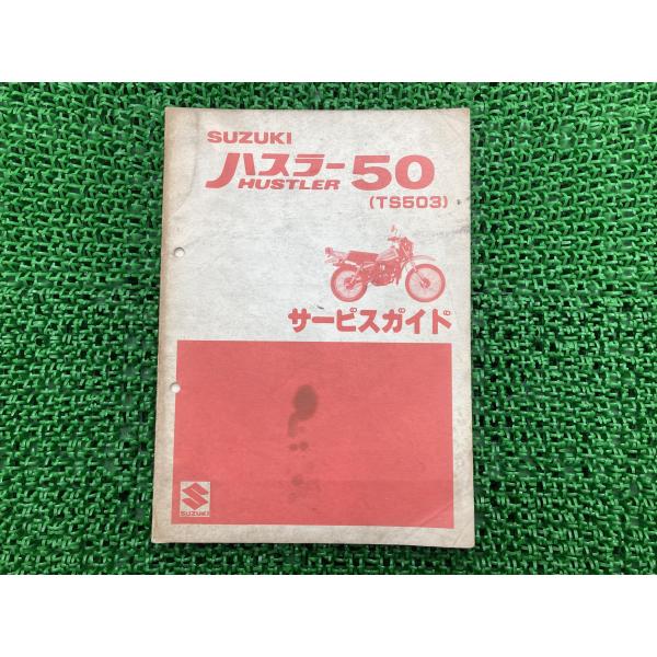 スズキ（SUZUKI） ハスラー50 サービスマニュアル 正規 中古 バイク