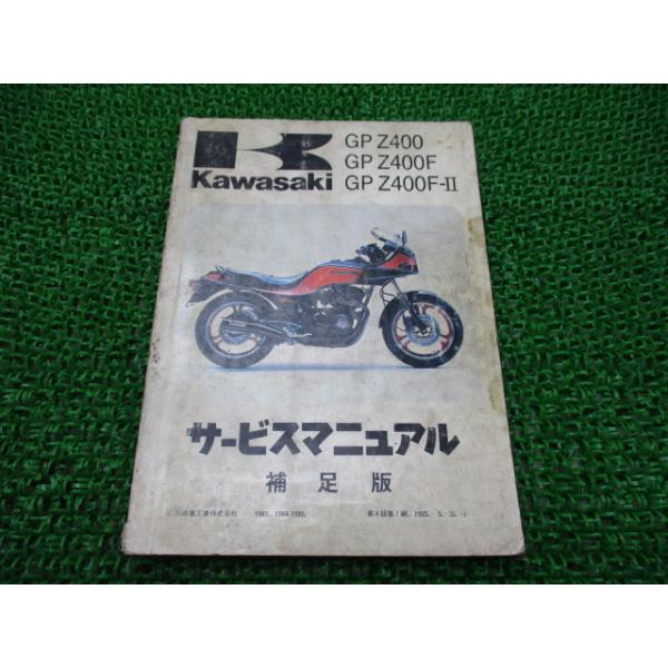 カワサキ（Kawasaki） GPZ400 GPZ400F GPZ400F-II サービスマニュアル