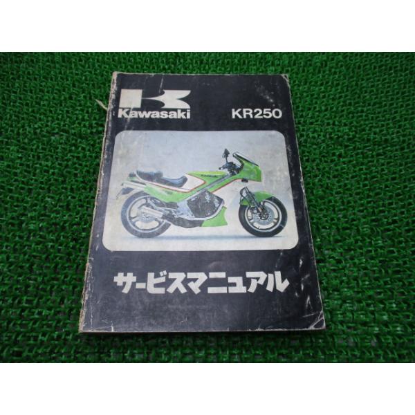 カワサキ（Kawasaki） KR250 サービスマニュアル 1版 正規 中古 バイク