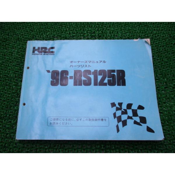 ホンダ（HONDA） RS125R オーナーズマニュアル 正規 中古 バイク 整備