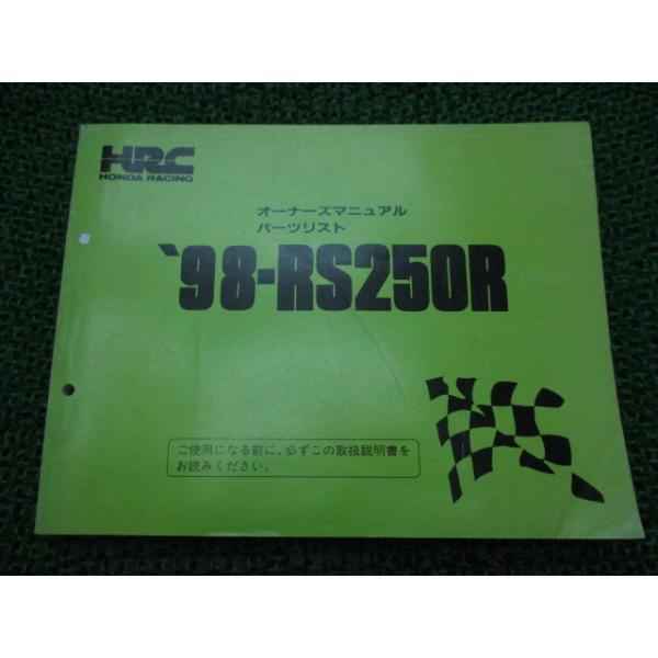 RS250R オーナーズマニュアル ホンダ 正規 中古 バイク 整備書 配線図有り 98-RS250...