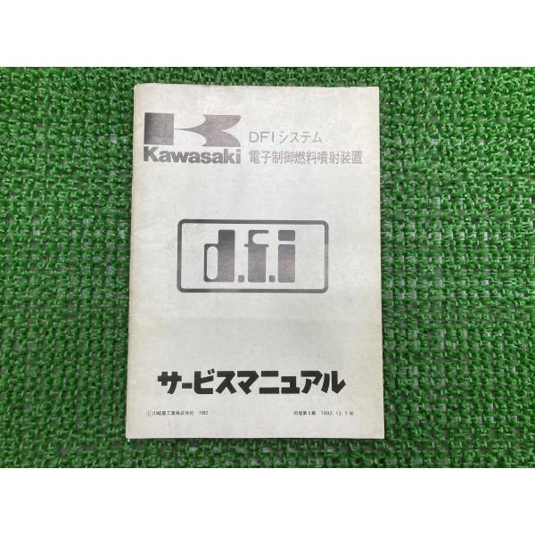電子制御燃料噴射装置 サービスマニュアル 1版 カワサキ 正規 バイク 整備書 Z750-V1 配線図有り 第5刷 【中古】 73 カワサキ（Kawasaki） 電子制御燃料噴射装置 サービスマニュアル 1版