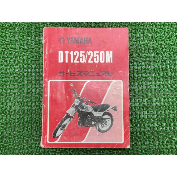 ヤマハ発動機 DT125 DT250M サービスマニュアル ヤマハ 正規 中古