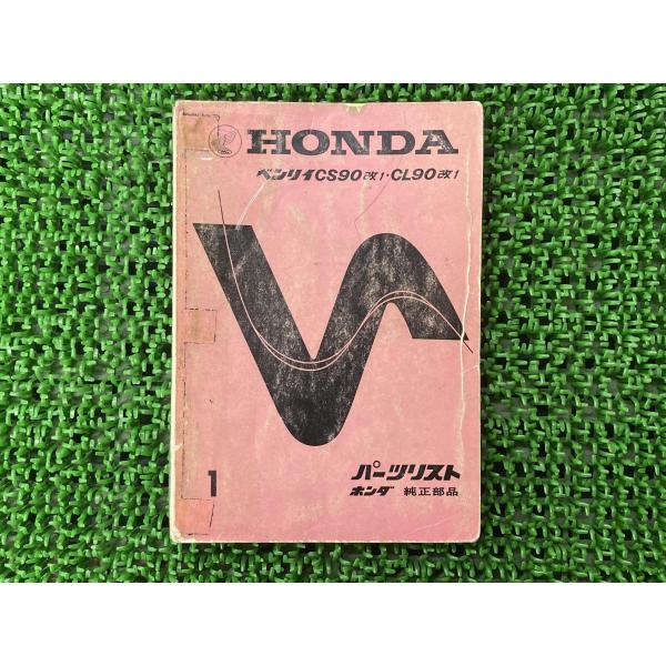 ホンダ（HONDA） ベンリィCS90 CL90 パーツリスト 1版 正規 中古