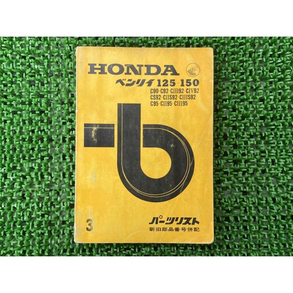 ホンダ ベンリィ125 150 パーツリスト 3版 正規 中古 バイク ホンダ ベンリィ125 150 パーツリスト 3版 正規 中古 バイク