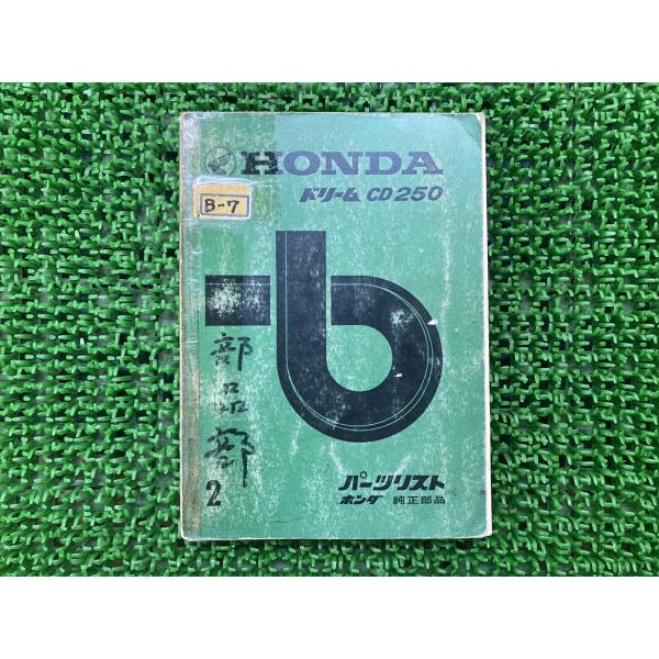 ドリームCD250 パーツリスト 2版 ホンダ 正規 バイク 整備書 CD250 激レア当時物 お見逃しなく 車検 パーツカタログ 【中古】 10 ホンダ（HONDA） ドリームCD250 パーツリスト 2版 正規 中古 バイク