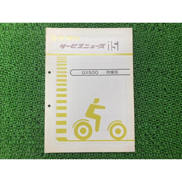 ヤマハ発動機 GX500 サービスマニュアル 補足版 ヤマハ 正規 中古