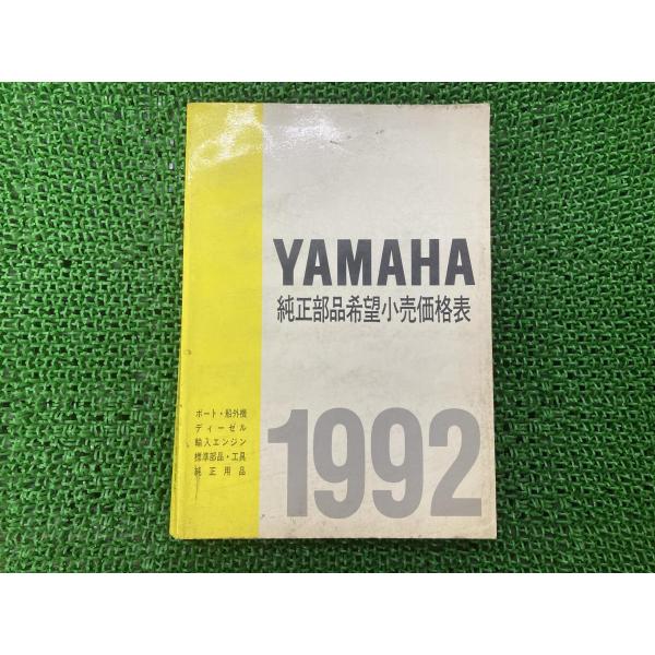 ヤマハ発動機 パーツリスト 補足版 ヤマハ 純正 中古 バイク ヤマハ発動機 パーツリスト 補足版 ヤマハ 純正 中古 バイク
