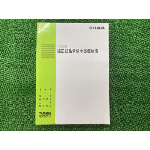 ヤマハ発動機 パーツリスト 補足版 ヤマハ 純正 中古 バイク 部品