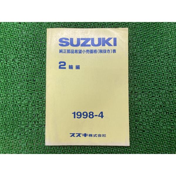 スズキ（SUZUKI） 純正部品希望小売価格表 パーツリスト 補足版 純正