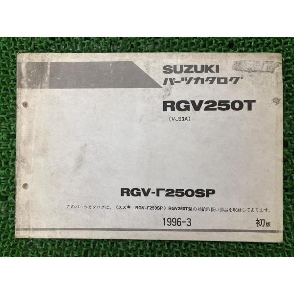 スズキ（SUZUKI） RGVガンマ250SP パーツリスト 1版 正規 中古 バイク
