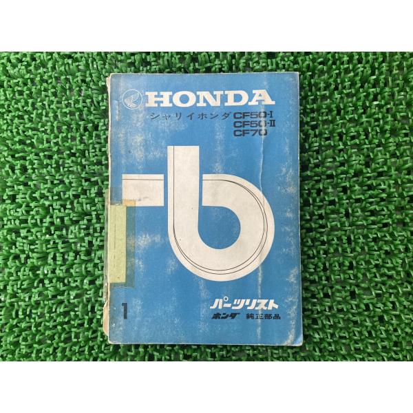 シャリイ50 シャリイ70 パーツリスト 1版 PGO 正規 中古 バイク 整備書 CF50-I CF50-II CF70 HONDA 車検 パーツカタログ 18 シャリイ50 シャリイ70 パーツリスト 1版 PGO 正規 中古 バイク 整備書