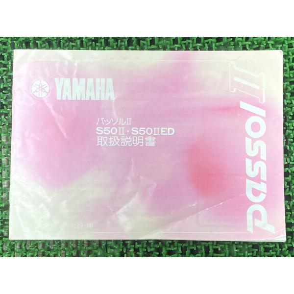 ヤマハ発動機 パッソルII PassolII 取扱説明書 ヤマハ 正規 中古 ヤマハ発動機 パッソルII PassolII 取扱説明書 ヤマハ 正規 中古