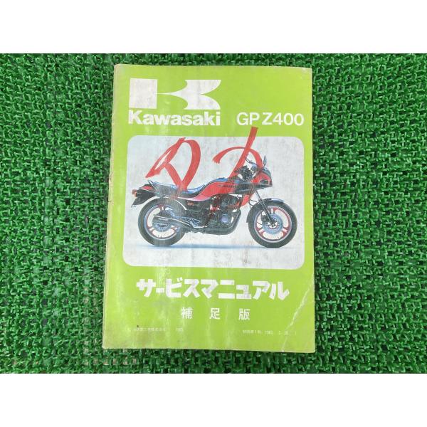 カワサキ（Kawasaki） GPZ400 サービスマニュアル 1版補足版 正規 中古