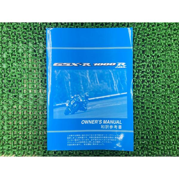 GSX-R1000 取扱説明書 正規 中古 バイク SUZUKI スズキ 日本語 和訳 