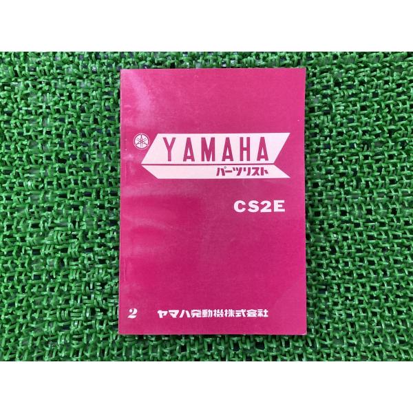 CS2E パーツリスト 2版 ヤマハ 正規 バイク 整備書 YAMAHA 当時物 お見逃しなく 車検 パーツカタログ 整備書 【中古】 76 ヤマハ発動機 CS2E パーツリスト 2版 ヤマハ 正規 中古 バイク 整備書