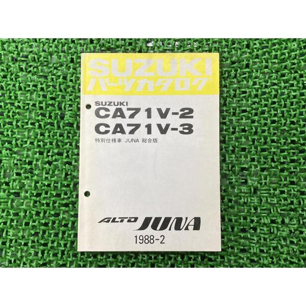 アルトジュナ ALTOJUNA パーツリスト スズキ 正規 バイク 整備書 CA71V-2 CA71V-3 特別仕様車 総合版 パーツカタログ 【中古】 51 スズキ（SUZUKI） アルトジュナ ALTOJUNA パーツリスト 正規 中古