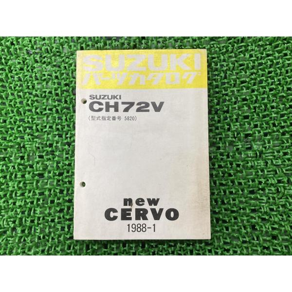 【当時物】スズキ New CERVO CH72V パーツカタログ スズキ（SUZUKI） ニューセルボ newCERVO パーツリスト 正規 中古