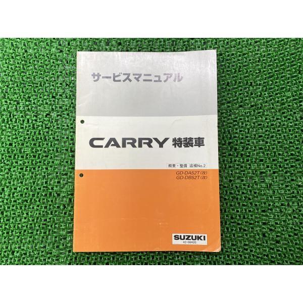 キャリィ特装車　サービスマニュアル DA52T （改） 概要・整備 ts-parts_22290149