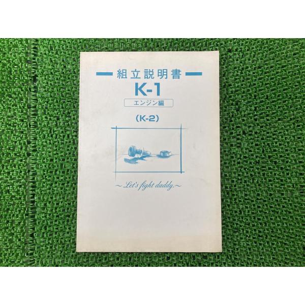 中古 光岡自動車 正規 ミツオカK-1 K-2 サービスマニュアル 正規 ミニカー マイクロカー キットカー MITSUOKA 組立説明書 エンジン編