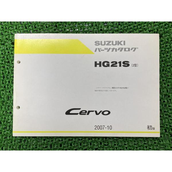 スズキ ・セルボ Cervo パーツリスト 1版 正規 中古 バイク 整備書