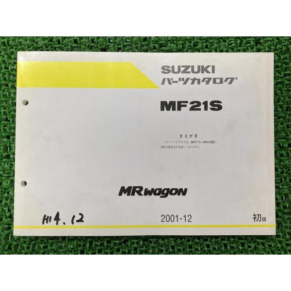 スズキ（SUZUKI） MRワゴン MRWAGON パーツリスト 1版 正規 中古