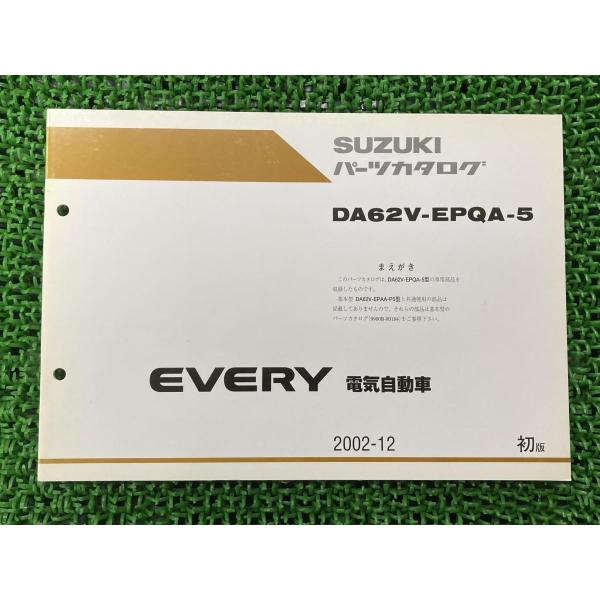 スズキ（SUZUKI） エブリィ EVERY パーツリスト 1版補足版 正規 中古