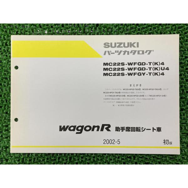スズキ（SUZUKI） ワゴンR wagonR パーツリスト 1版補足版 正規 中古