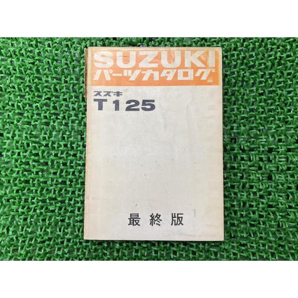 T125 パーツリスト スズキ 正規 バイク 整備書 T125-111321～122423 パーツカタログ 最終版 SUZUKI 車検 パーツカタログ 整備書 【中古】 71 スズキ（SUZUKI） T125 パーツリスト 正規 中古 バイク 整備書 T125
