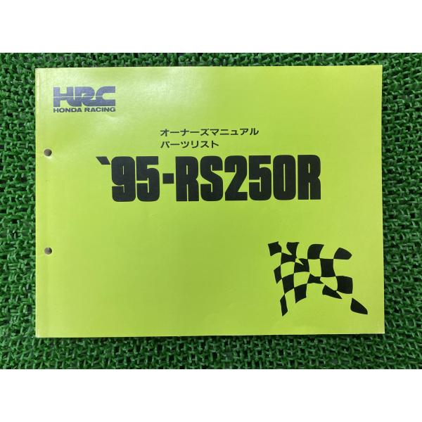 '94-RS125R オーナーズマニュアルセット ホンダ（HONDA） RS250R オーナーズマニュアル 正規 中古 バイク 整備