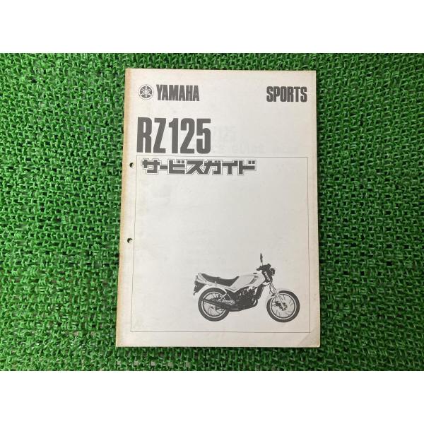 ヤマハ発動機 RZ125 サービスマニュアル 補足版 ヤマハ 正規 中古