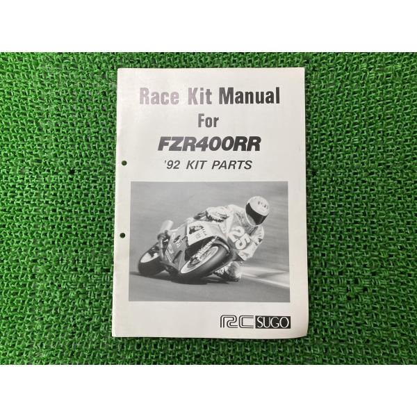 FZR400R サービスマニュアル 補足版 ヤマハ 正規 バイク 整備書 配線図有り レースキットマニュアル RCSUGO 【中古】 92 FZR400RR サービスマニュアル 補足版 正規 中古 バイク 整備書 配線図