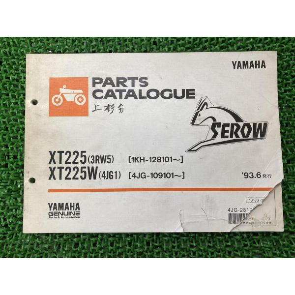 ヤマハ発動機 セロー225 セロー225W パーツリスト 1版 ヤマハ 正規 