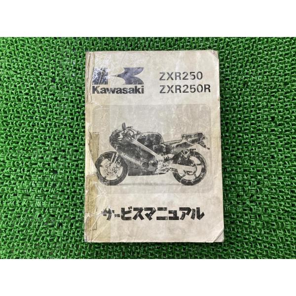 ZXR250 ZXR250R サービスマニュアル 1版 配線図 カワサキ 正規 中古 バイク 整備書 ZX250-A1 ZX250A-000001〜  ZX250-B1 ZX250A-300001〜