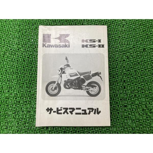 カワサキ KS-I KS-II サービスマニュアル 1版 配線図 正規 中古