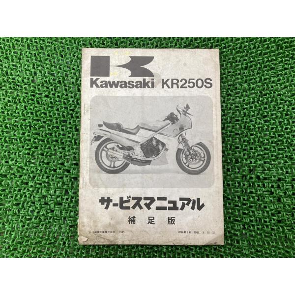 カワサキ（Kawasaki） KR250S サービスマニュアル 1版補足版 正規 中古