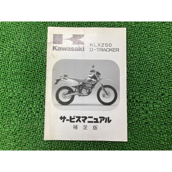 カワサキ（Kawasaki） KLX250 Dトラッカー サービスマニュアル 1版補足