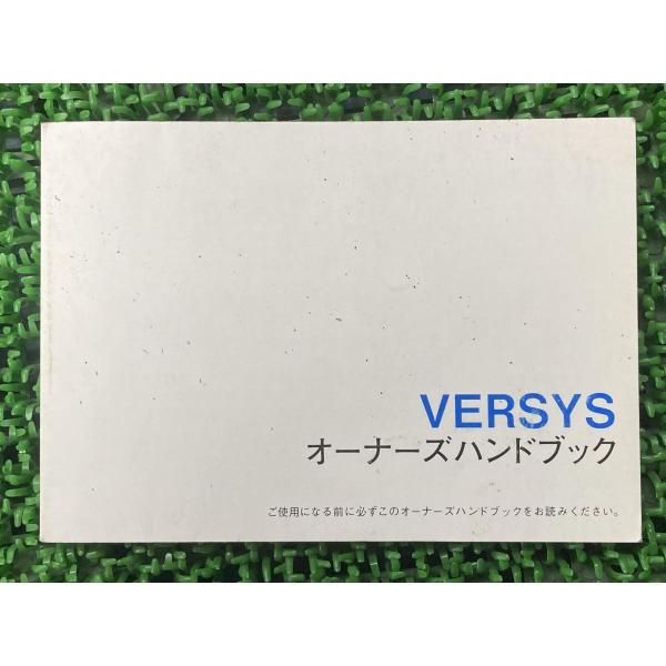 ヴェルシス650 VERSYS650 取扱説明書 社外 中古 KLE650A オーナーズ