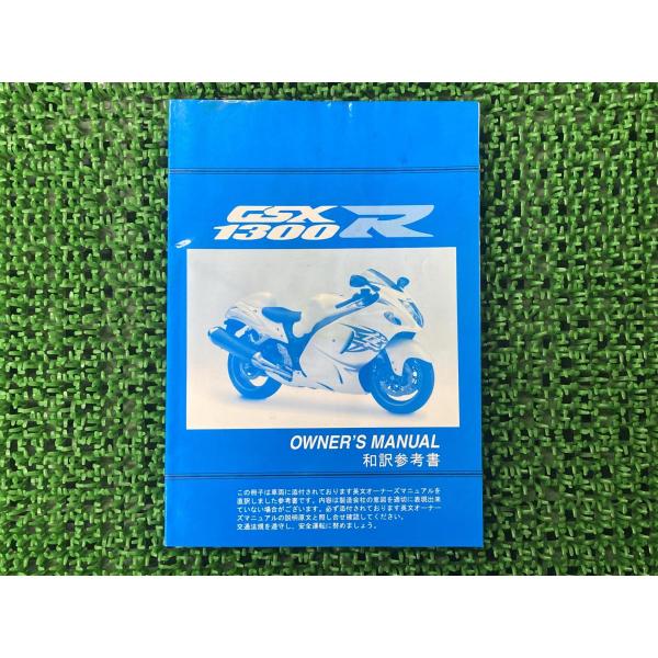 GSX1300Rハヤブサ 取扱説明書 社外 中古 バイク 部品 隼 Hayabusa 和訳