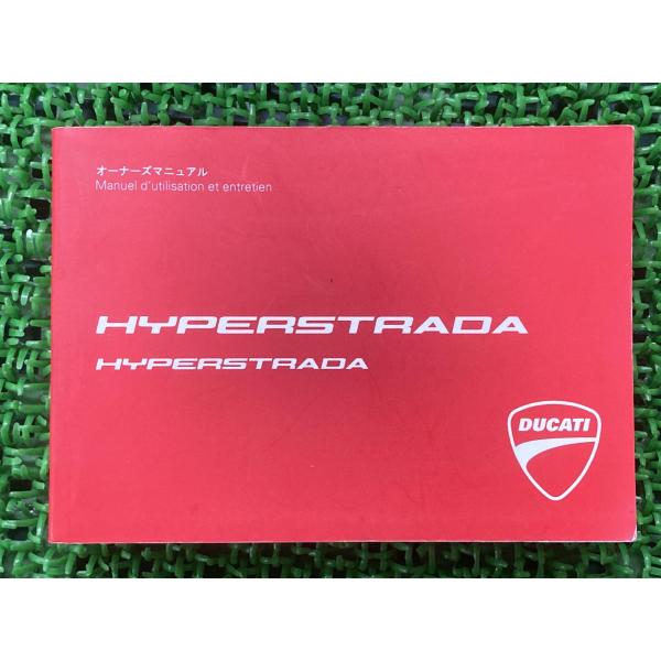 ハイパーストラーダ 取扱説明書 ドゥカティ 正規 中古 バイク 整備書