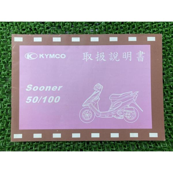 スーナー50 スーナー100 取扱説明書 キムコ 正規 中古 バイク 整備書