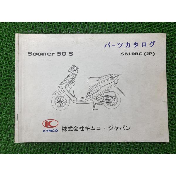 スーナー50S パーツリスト キムコ 正規 中古 バイク 整備書 SB10BC