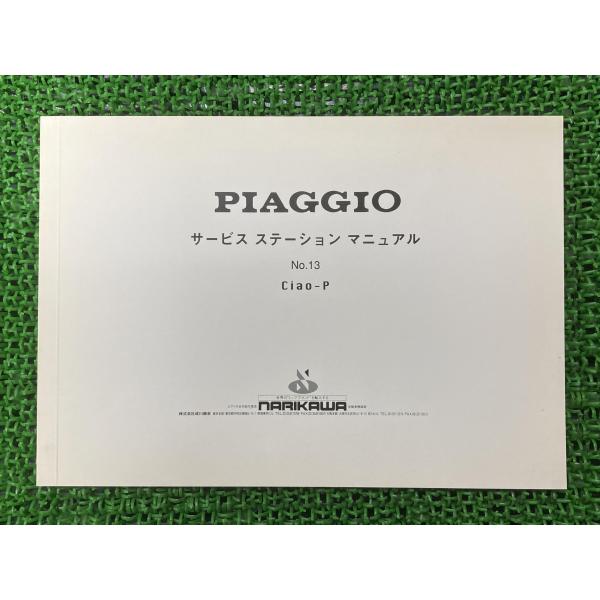 チャオP サービスマニュアル ピアジオ 正規 中古 C7E4T配線図有り PIAGGIO 成川商会 NARIKAWA サービスステーションマニュアル uX チャオP サービスマニュアル ピアジオ 正規 中古 C7E4T配線図有り
