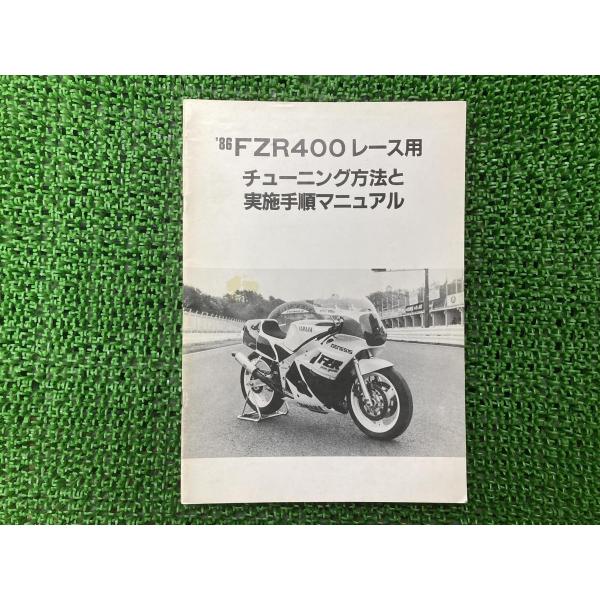FZR400 サービスマニュアル 補足版 ヤマハ 正規 86年モデル レース用 チューニング方法と実施手順マニュアル YEC RCSUGO 【中古】 22 ヤマハ発動機 FZR400 サービスマニュアル 補足版 ヤマハ 正規 中古 86