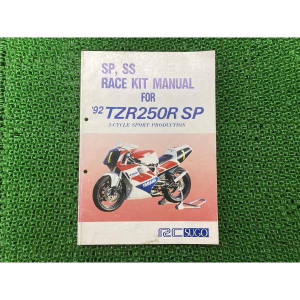 ヤマハ発動機 TZR250RSP サービスマニュアル ヤマハ 正規 中古 バイク