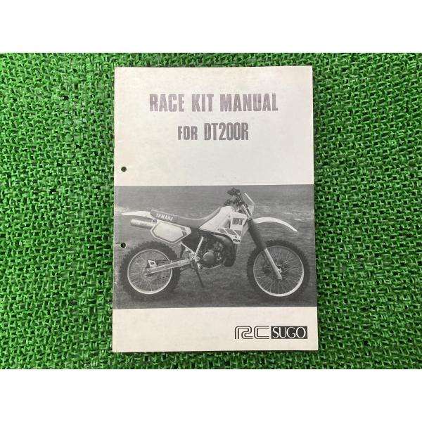 DT200R サービスマニュアル ヤマハ 正規 中古 バイク 整備書 配線図有り レースキットマニュアル RCSUGO YEC 車検 整備情報 5 ヤマハ発動機 DT200R サービスマニュアル ヤマハ 正規 中古 バイク