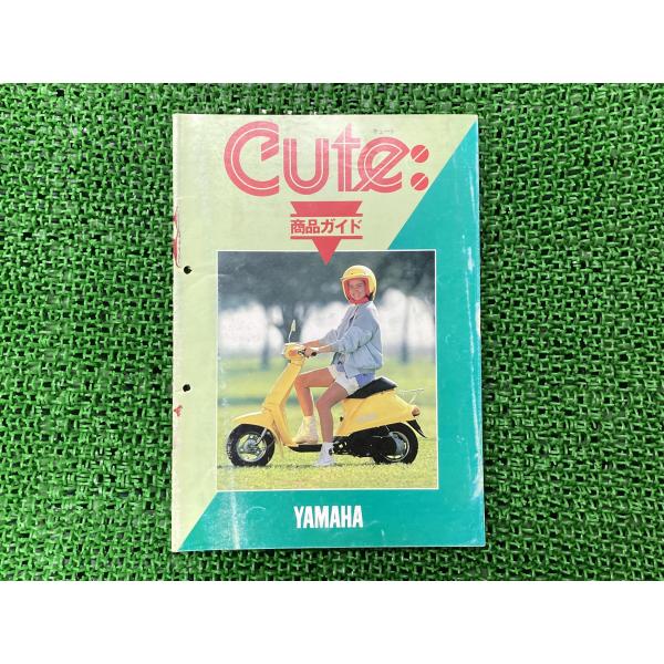 ヤマハ発動機 キュート サービスマニュアル 補足版 ヤマハ 正規 中古