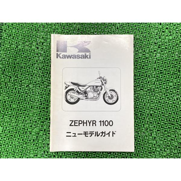 Zephyr ゼファー1100 サービスマニュアル　パーツリスト　中古品 カワサキ（Kawasaki） ゼファー1100 サービスマニュアル 補足版 正規